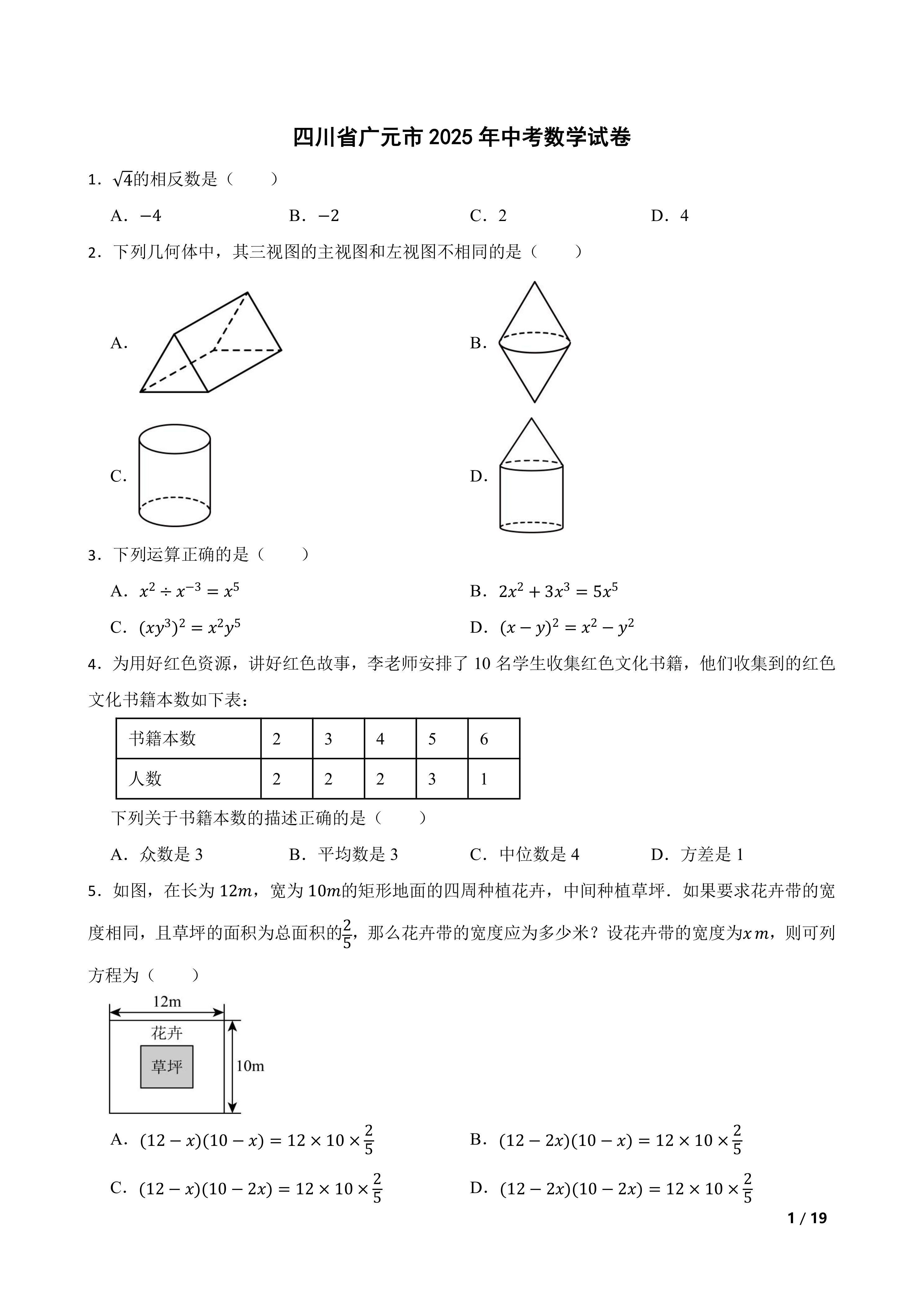 [中考真题]四川省广元市2025年中考数学试卷